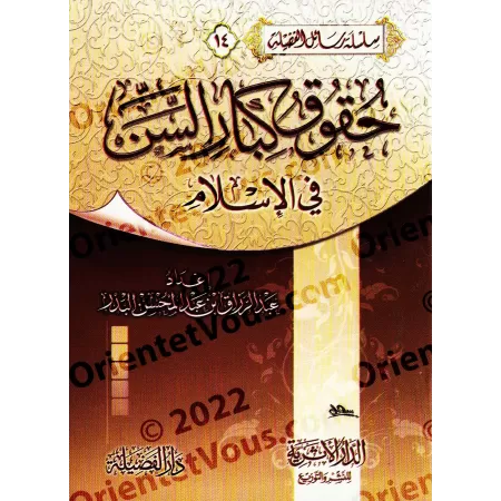 Le Droit des Personnes âgées en Islam /حقوق كبار السن في الإسلام