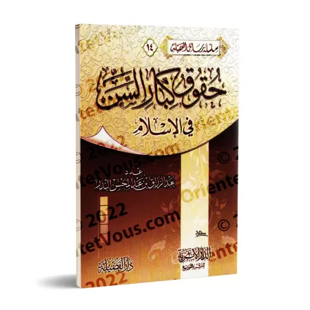 Le Droit des Personnes âgées en Islam /حقوق كبار السن في الإسلام