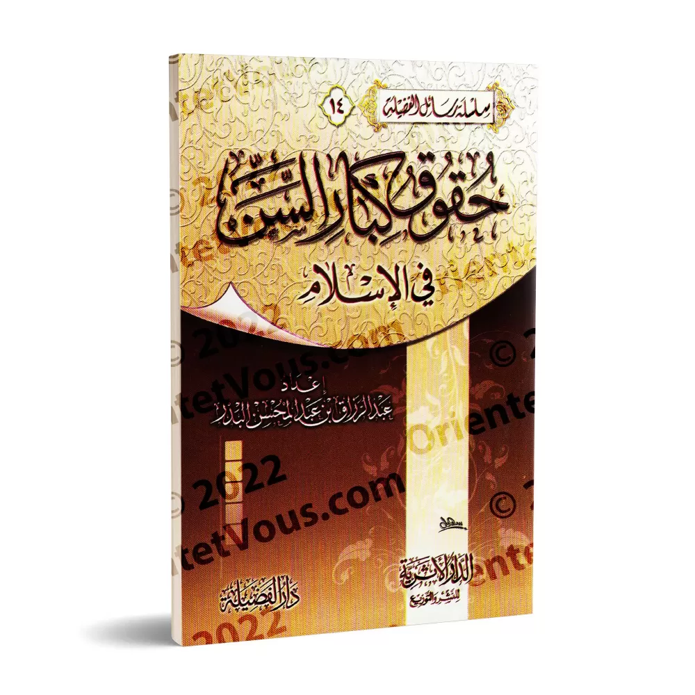 Le Droit des Personnes âgées en Islam /حقوق كبار السن في الإسلام