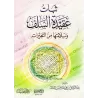 La constance de la croyance des Prédécesseurs et sa préservation des altérations /ثبات عقيدة السلف وسلامتها من التغيرات