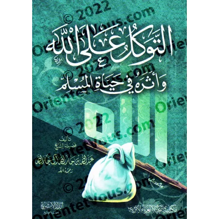 La confiance en Allah/التوكل على الله 