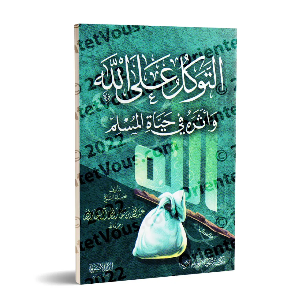 La confiance en Allah/التوكل على الله 