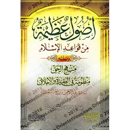 Fondements Majeurs: Extraits des règles de l'Islam suivi du poème sur la croyance et la moralité islamique/أصول عظيمة من قواعد ا