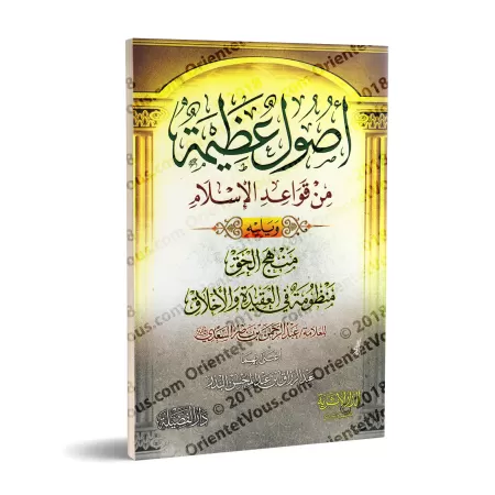 Fondements Majeurs: Extraits des règles de l'Islam suivi du poème sur la croyance et la moralité islamique/أصول عظيمة من قواعد ا