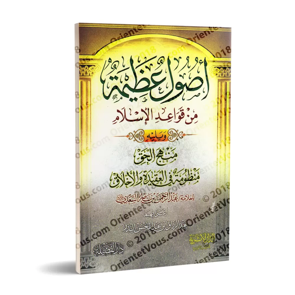 Fondements Majeurs: Extraits des règles de l'Islam suivi du poème sur la croyance et la moralité islamique/أصول عظيمة من قواعد ا