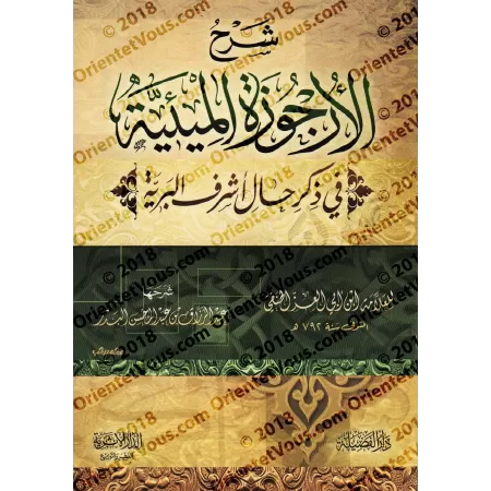 Explication de La biographie versifiée du noble Messager ﷺ d’Ibn Abî al-'Izz [al-Badr]/شرح الأرجوزة الميئية في ذكر حال أشرف البر