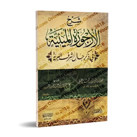 Explication de La biographie versifiée du noble Messager ﷺ d’Ibn Abî al-'Izz [al-Badr]/شرح الأرجوزة الميئية في ذكر حال أشرف البر