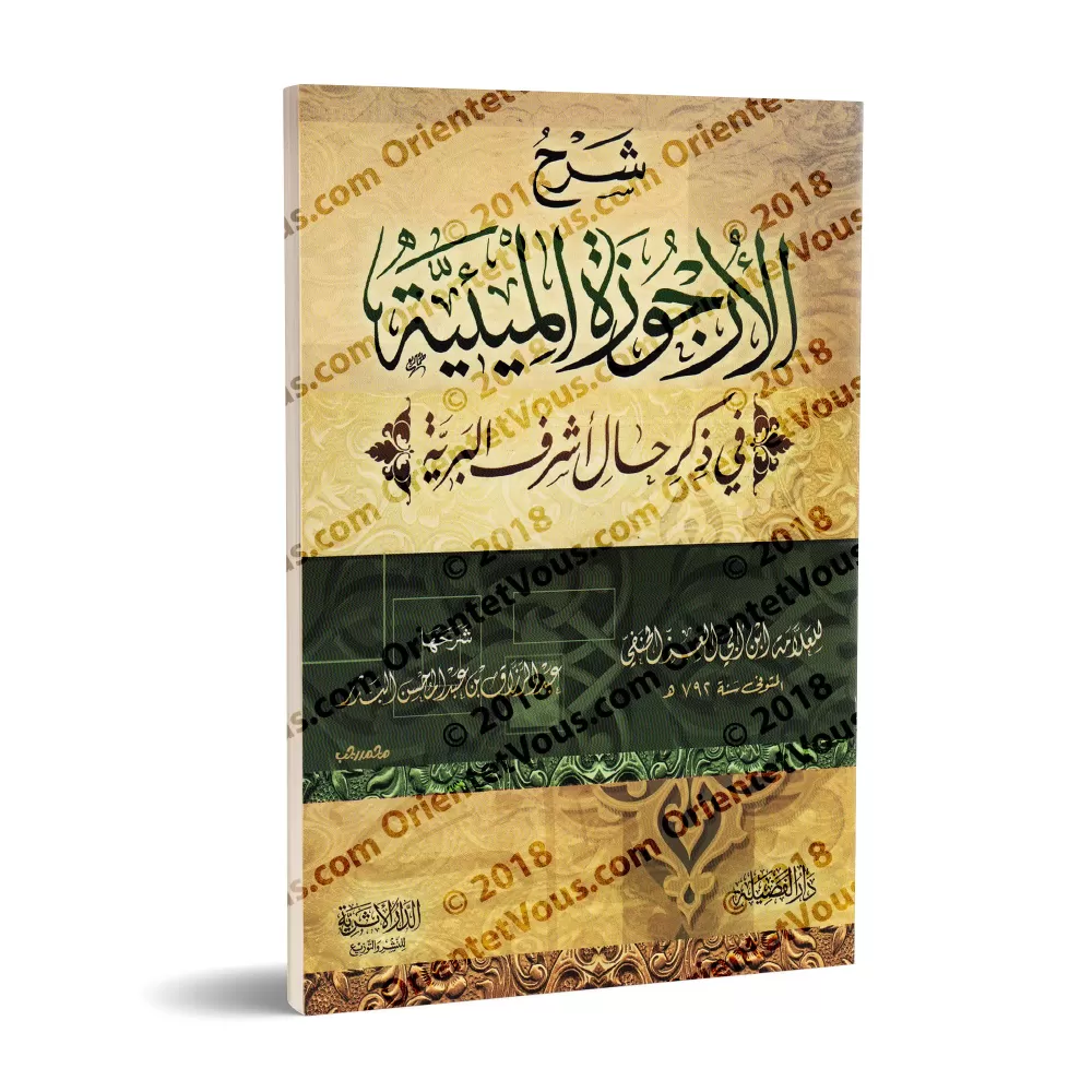 Explication de La biographie versifiée du noble Messager ﷺ d’Ibn Abî al-'Izz [al-Badr]/شرح الأرجوزة الميئية في ذكر حال أشرف البر