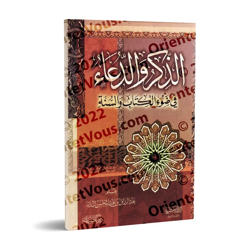 Rappel & Invocations Authentiques Tirées du Coran et de la Sunna [Vocalisée]/الذكر والدعاء في ضوء الكتاب والسنة [مشكول]