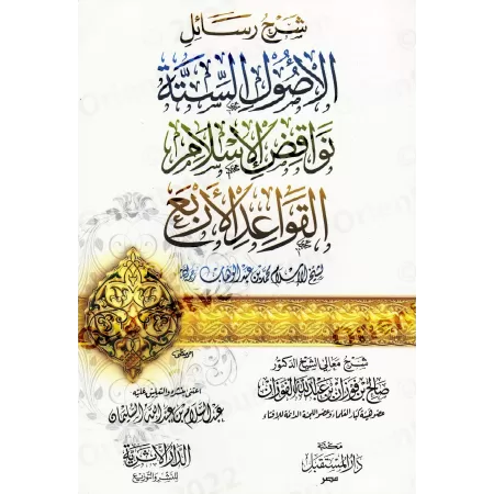 Compilation d'Explication des Épîtres sur la 'Aqîdah [al-Fawzân - 3 Épîtres]/سلسلة شرح الرسائل [الفوزان - ٣ متون]