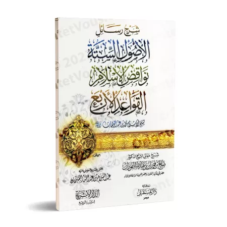 Compilation d'Explication des Épîtres sur la 'Aqîdah [al-Fawzân - 3 Épîtres]/سلسلة شرح الرسائل [الفوزان - ٣ متون]