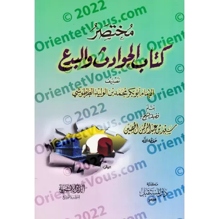 Résumé de "al-Hawâdith wa-l-Bida'" de l'imam at-Turtûshî/مختصر كتاب الحوادث والبدع