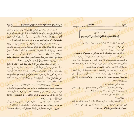 Résumé de "al-Hawâdith wa-l-Bida'" de l'imam at-Turtûshî/مختصر كتاب الحوادث والبدع