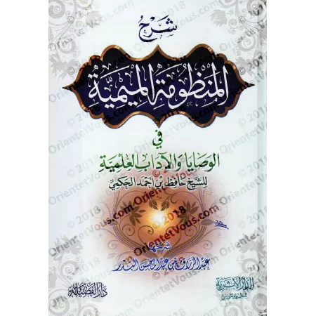 Explication de la composition poétique "al-Mîmiyyah" sur les recommandations et la règles de bienséance de l'étudiant ['Abd ar-R