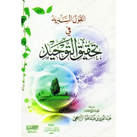 La Parole Juste sur la Concrétisation du Tawhîd/القول السديد فى تحقيق التوحيد