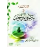 La Parole Juste sur la Concrétisation du Tawhîd/القول السديد فى تحقيق التوحيد