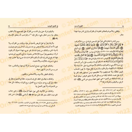 La Parole Juste sur la Concrétisation du Tawhîd/القول السديد فى تحقيق التوحيد