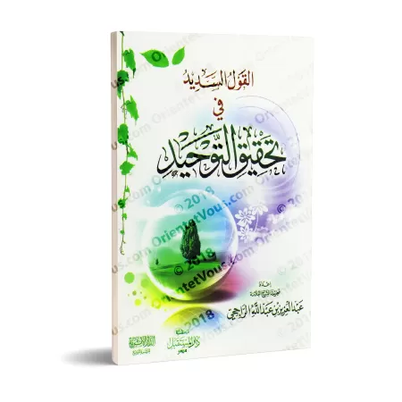 La Parole Juste sur la Concrétisation du Tawhîd/القول السديد فى تحقيق التوحيد