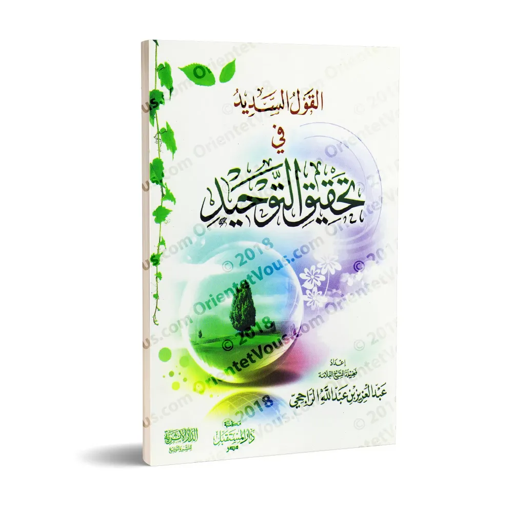 La Parole Juste sur la Concrétisation du Tawhîd/القول السديد فى تحقيق التوحيد La Parole Juste sur la Concrétisation du Tawhîd/القول السديد فى تحقيق التوحيد