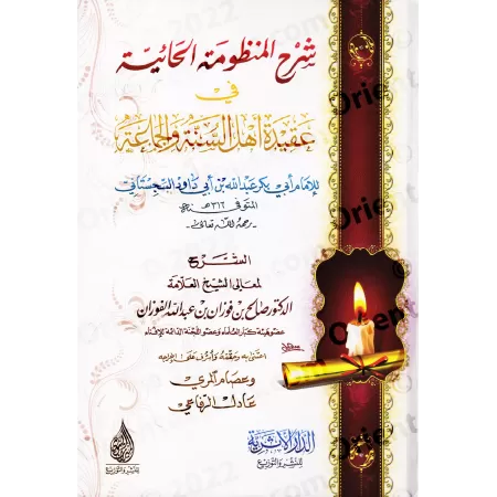 Explication de la composition poétique "al-Hâ'iyyah" sur la croyance [al-Fawzân - Edition Egyptienne]/شرح المنظومة الحائية في عق