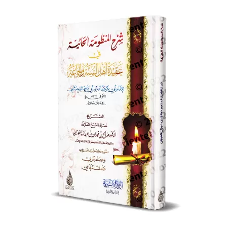 Explication de la composition poétique "al-Hâ'iyyah" sur la croyance [al-Fawzân - Edition Egyptienne]/شرح المنظومة الحائية في عق