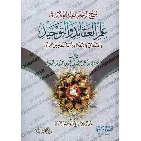 La Croyance, Le Monothéisme, Les Mœurs et Des règles Puisées du Coran [Edition Egyptienne]/فتح الرحيم الملك العلام في علم العقائ