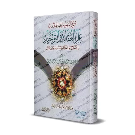 La Croyance, Le Monothéisme, Les Mœurs et Des règles Puisées du Coran [Edition Egyptienne]/فتح الرحيم الملك العلام في علم العقائ