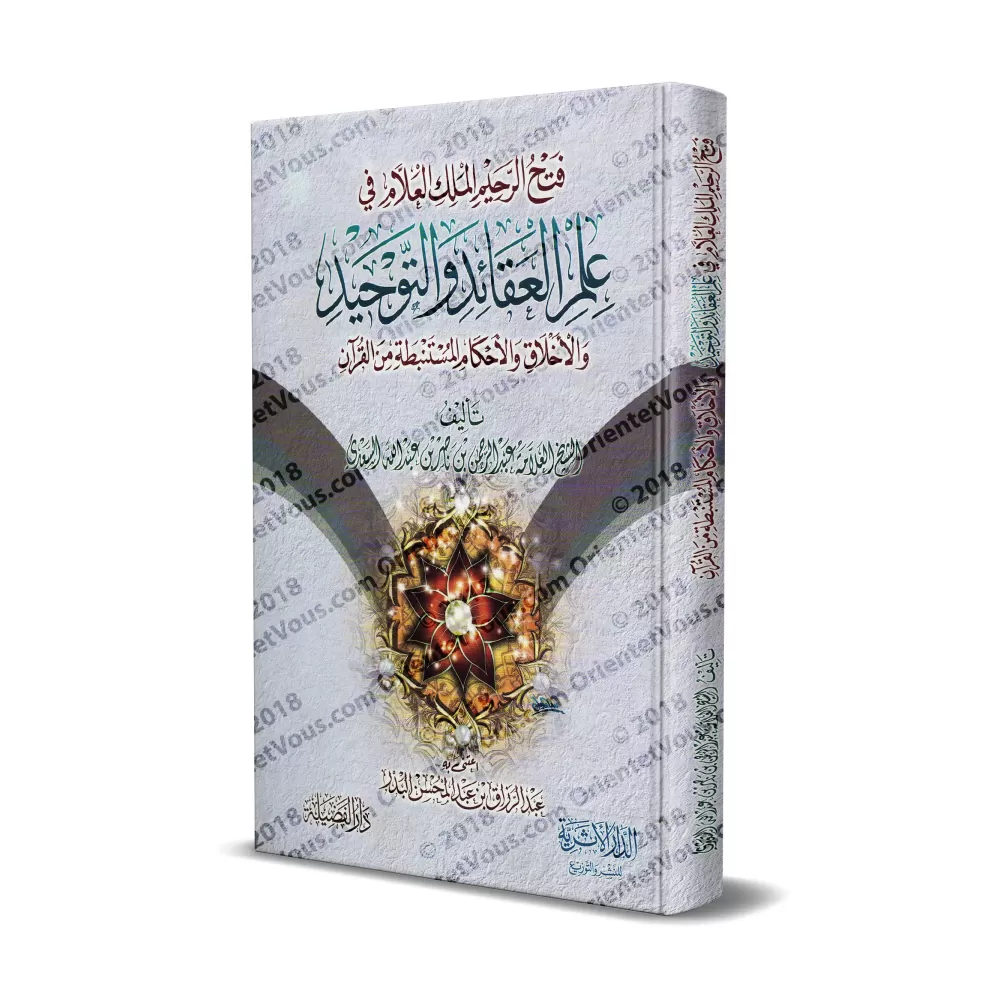 La Croyance, Le Monothéisme, Les Mœurs et Des règles Puisées du Coran [Edition Egyptienne]/فتح الرحيم الملك العلام في علم العقائ