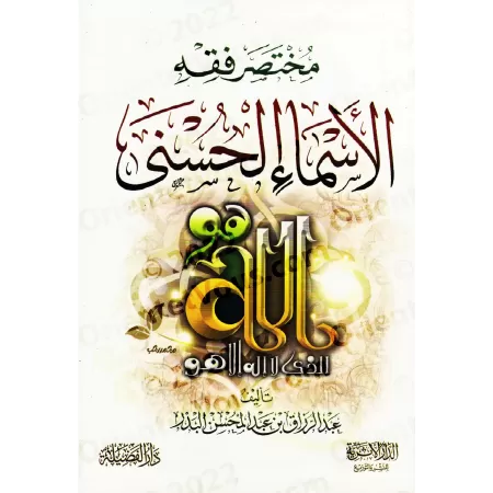 Comprendre les Noms d'Allah [Version Résumée]/مختصر فقه الأسماء الحسنى
