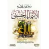 Comprendre les Noms d'Allah [Version Résumée]/مختصر فقه الأسماء الحسنى