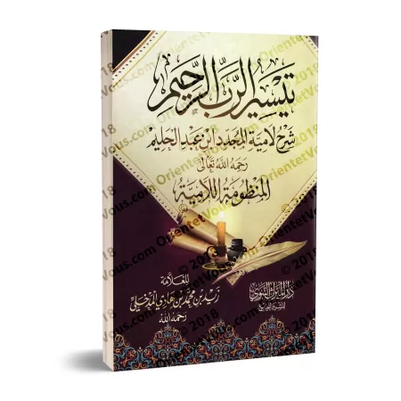 Explication du poème "al-Lâmiyyah" d'Ibn Taymiyyah [Zayd al-Madkhalî]/تيسير الرب الرحيم شرح لامية المجدد ابن عبد الحليم - زيد ال