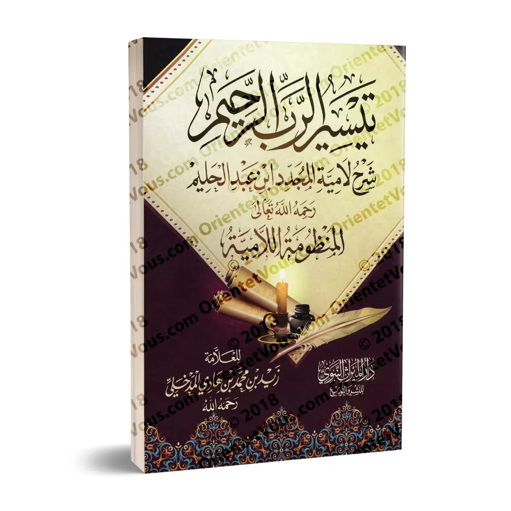 Explication du poème "al-Lâmiyyah" d'Ibn Taymiyyah [Zayd al-Madkhalî]/تيسير الرب الرحيم شرح لامية المجدد ابن عبد الحليم - زيد ال