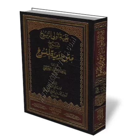 Explication du po&egrave;me "Al-Lamiyyah Al-Mansoukh" d'Al-Hakami [Zayd Al-Madkhali]/بغية أولي الرسوخ شرح متن لامية المنسوخ