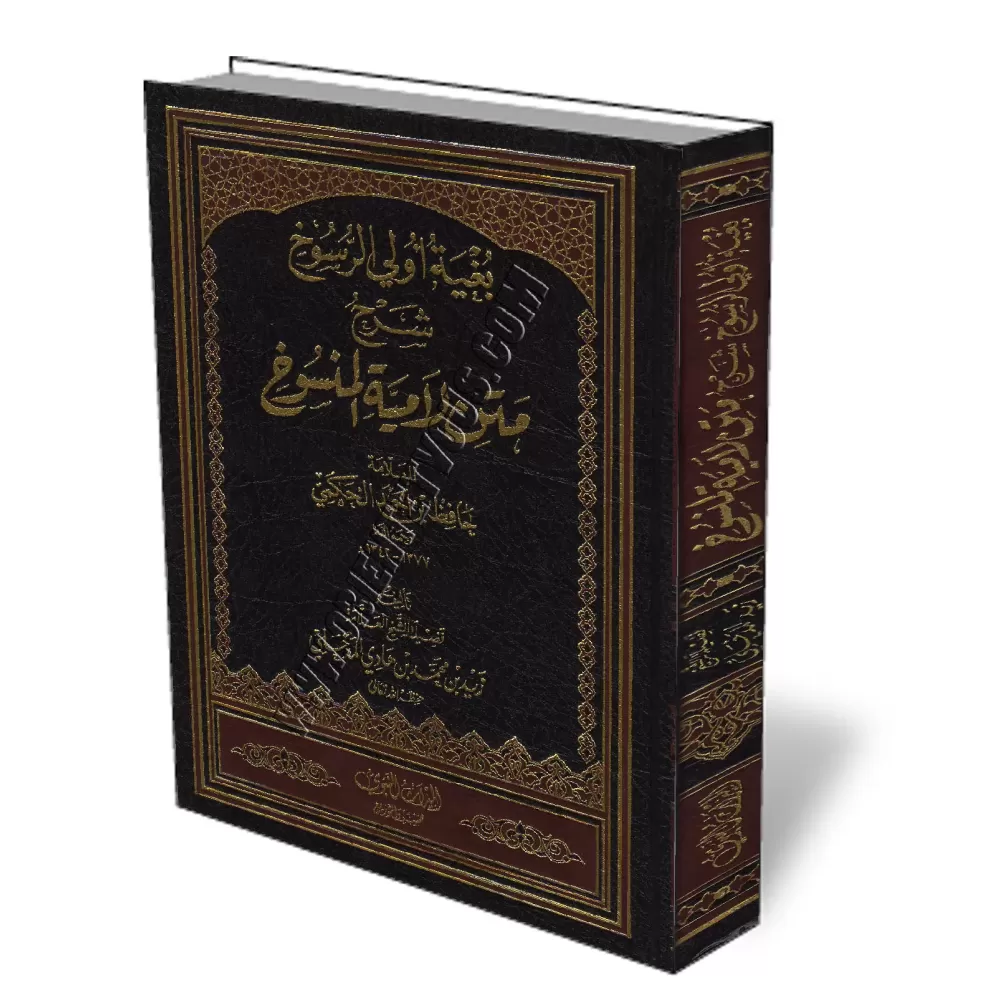 Explication du po&egrave;me "Al-Lamiyyah Al-Mansoukh" d&#039;Al-Hakami [Zayd Al-Madkhali]/بغية أولي الرسوخ شرح متن لامية المنسوخ
