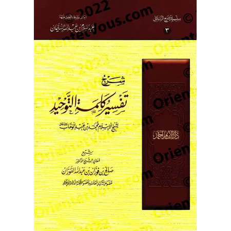 Explication de l'épître "L’explication de la parole de l’unicité" [al-Fawzân]/شرح تفسير كلمة التوحيد - الفوزان 