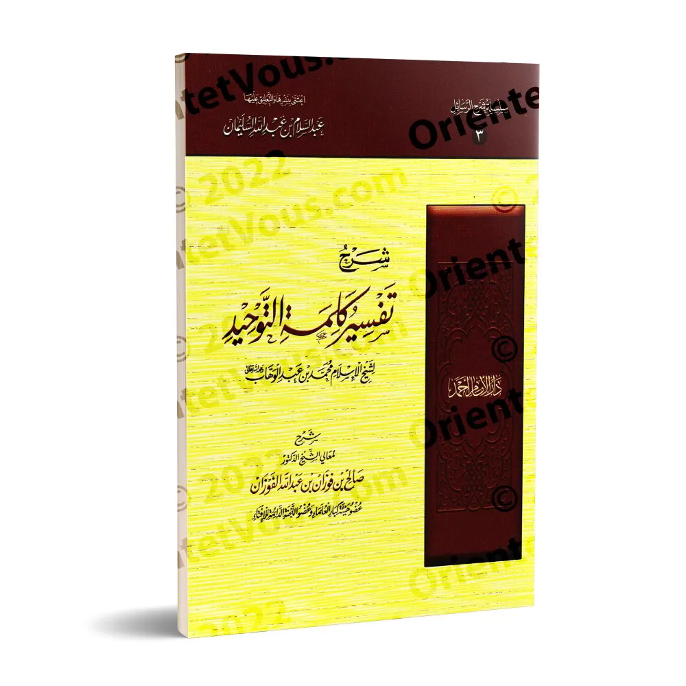 Explication de l'épître "L’explication de la parole de l’unicité" [al-Fawzân]/شرح تفسير كلمة التوحيد - الفوزان 