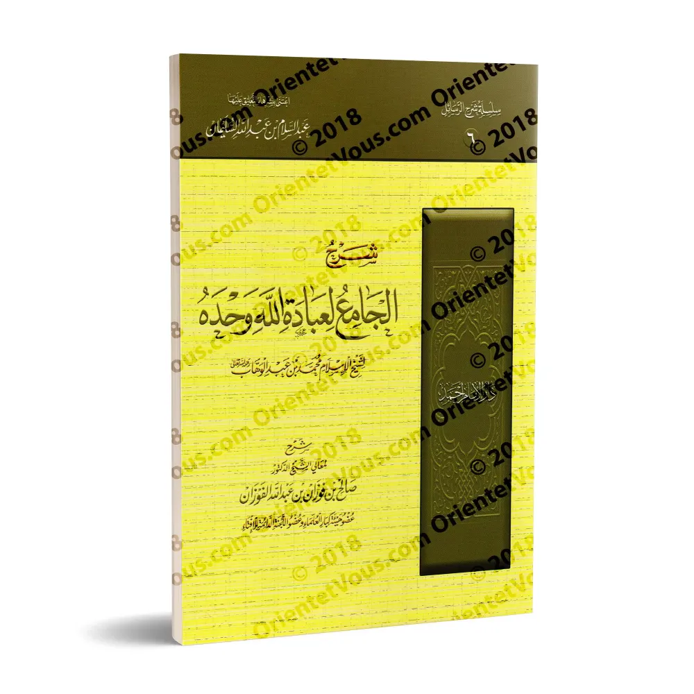 Explication du Texte "al-Jâmi' li-'Ibâdati-Llahi Wahdahu" [al-Fawzân]/شرح الجامع لعبادة الله وحده - الفوزان