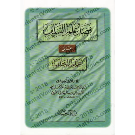 Le mérite de la science des Anciens/فضل علم السلف على علم الخلف