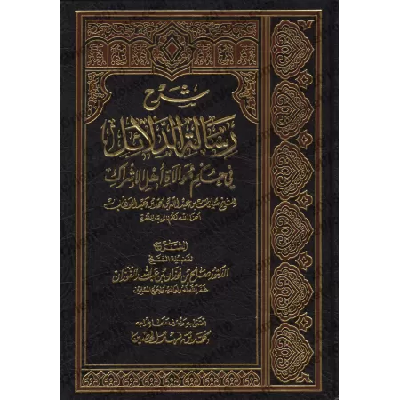 Explication du Livre "Les Preuves du Statut de l’Alliance avec les Idolâtres" [al-Fawzân]/شرح رسالة الدلائل في حكم موالاة أهل ال