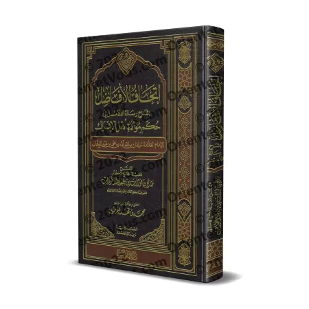 Explication du Livre "Les Preuves du Statut de l’Alliance avec les Idolâtres" [al-Fawzân]/شرح رسالة الدلائل في حكم موالاة أهل ال