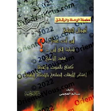 Série d'écrits sur l'exhortation et la spiritualité/سلسلة الوعظ والرقائق