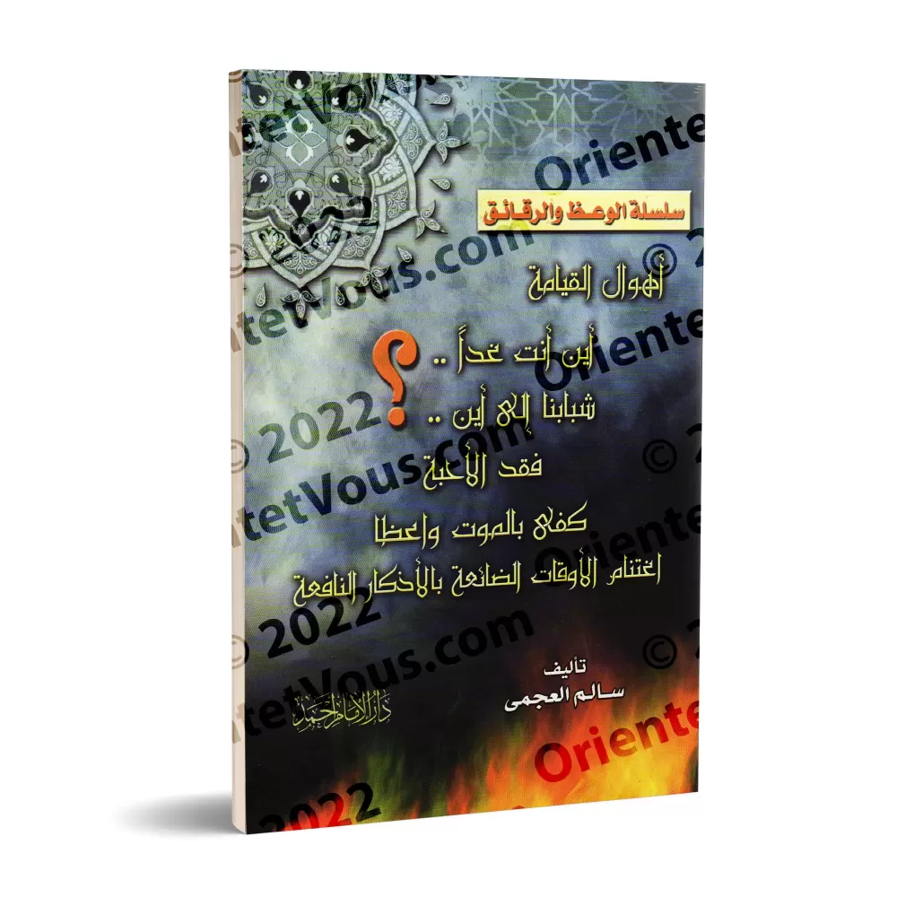 Série d'écrits sur l'exhortation et la spiritualité/سلسلة الوعظ والرقائق
