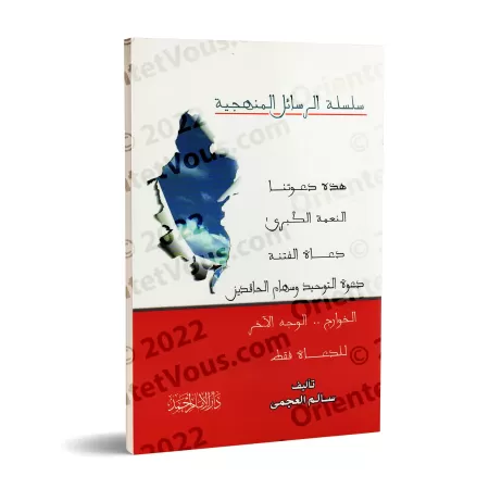 Série d'écrits sur la méthodologie/سلسلة الرسائل المنهجية 