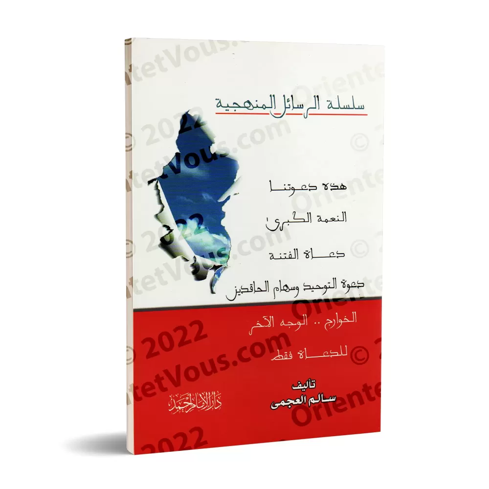 Série d'écrits sur la méthodologie/سلسلة الرسائل المنهجية 