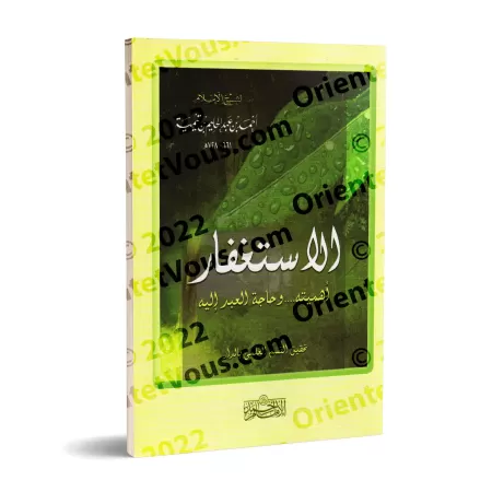La demande de pardon d'Ibn Taymiyyah/الاستغفار لابن تيمية 
