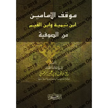 La position des imams Ibn Taymiyyah et Ibn Qayyim concernant le soufisme/موقف الإمامين ابن تيمية وابن القيم من الصوفية