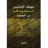 La position des imams Ibn Taymiyyah et Ibn Qayyim concernant le soufisme/موقف الإمامين ابن تيمية وابن القيم من الصوفية