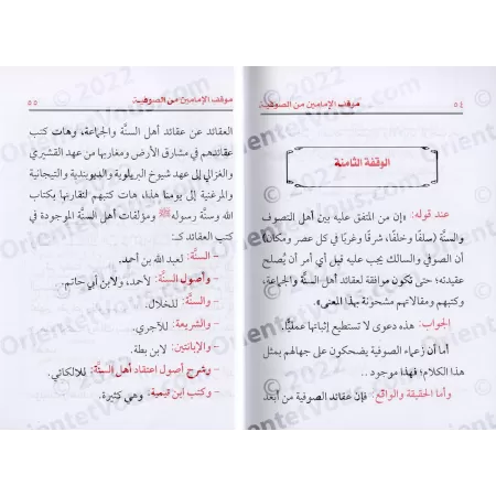 La position des imams Ibn Taymiyyah et Ibn Qayyim concernant le soufisme/موقف الإمامين ابن تيمية وابن القيم من الصوفية