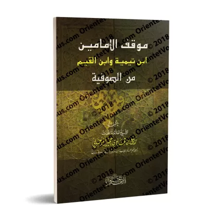 La position des imams Ibn Taymiyyah et Ibn Qayyim concernant le soufisme/موقف الإمامين ابن تيمية وابن القيم من الصوفية