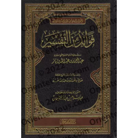 Profits tirés du Tafsîr [Ibn Bâz]/فوائد من التفسير - ابن باز